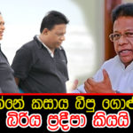 ඩලස් ඉන්නේ කසාය බීපු ගොළුවා වගේ – බිරිය ප්‍රදීපා කියයි