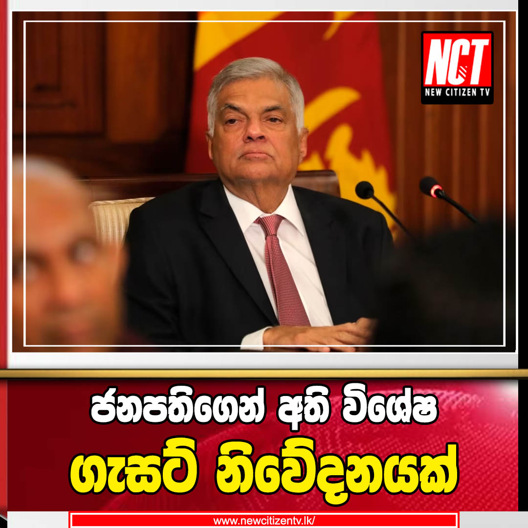 ජනපතිගෙන් අති විශේෂ ගැසට් නිවේදනයක් 9489